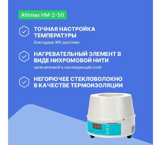 Колбонагреватель Altimax HM-2-50 (50 мл; 450С; термодатчик; 80 Вт) HM050301