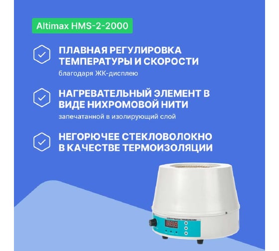 Колбонагреватель с перемешиванием Altimax HMS-2-2000 (2000 мл; 450С; термодатчик; 0-1600 об./мин; 450 Вт) HM050406