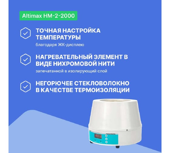 Колбонагреватель Altimax HM-2-2000 (2000 мл; 450С; термодатчик; 450 Вт) HM050306