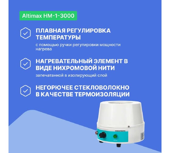 Колбонагреватель Altimax HM-1-3000 (3000 мл; 450С; 600 Вт) HM050107