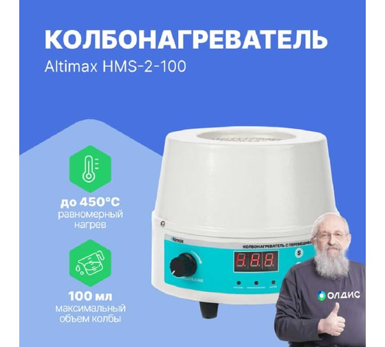 Колбонагреватель с перемешиванием Altimax HMS-2-100 (100 мл; 450С; термодатчик; 0-1600 об./мин; 100 Вт) HM050402