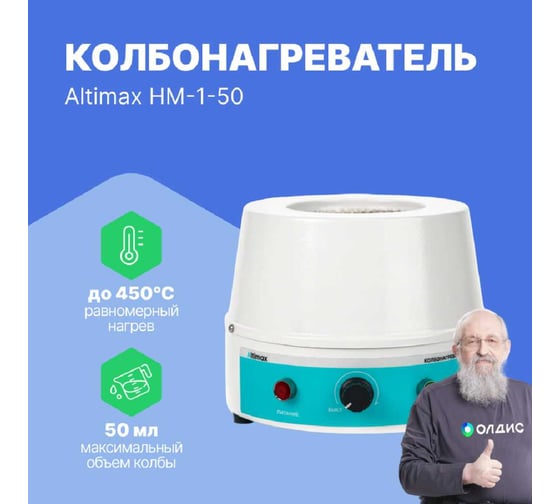 Колбонагреватель Altimax HM-1-50 (50 мл; 450С; 80 Вт) HM050101
