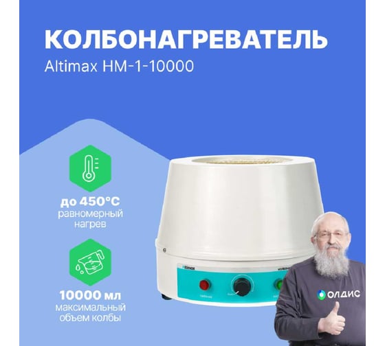 Колбонагреватель Altimax HM-1-10000 (10000 мл; 450С; 1200 Вт) HM050111