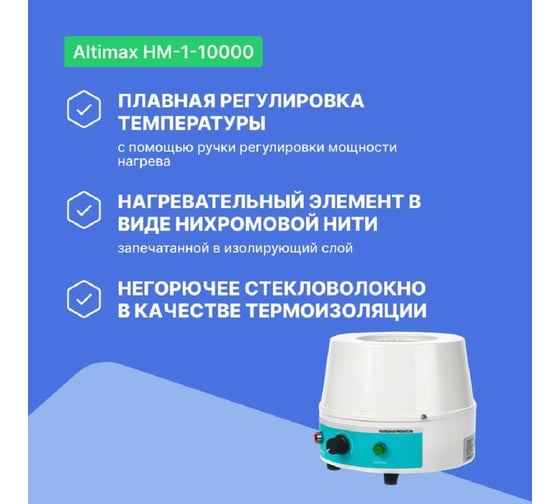 Колбонагреватель Altimax HM-1-10000 (10000 мл; 450С; 1200 Вт) HM050111