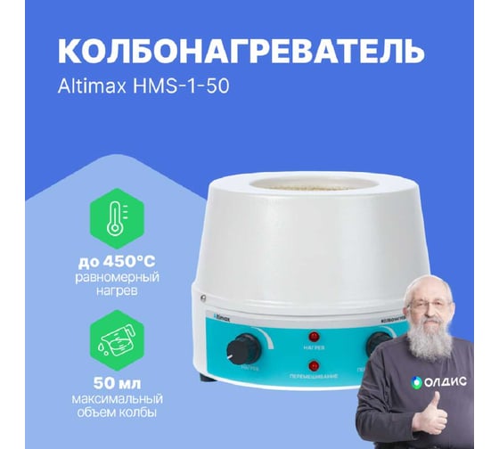 Колбонагреватель с перемешиванием Altimax HMS-1-50 (50 мл; 450С; 0-1600 об./мин;80 Вт) HM050201