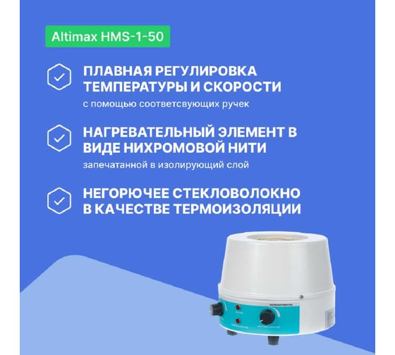 Колбонагреватель с перемешиванием Altimax HMS-1-50 (50 мл; 450С; 0-1600 об./мин;80 Вт) HM050201