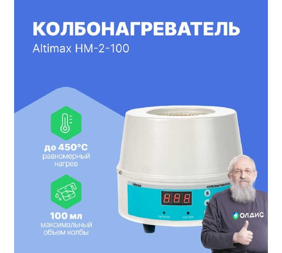 Колбонагреватель Altimax HM-2-100 (100 мл; 450С; термодатчик; 100 Вт) HM050302