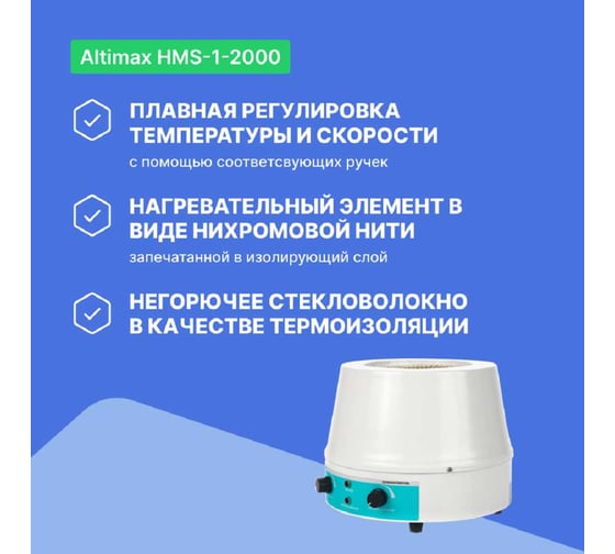 Колбонагреватель с перемешиванием Altimax HMS-1-2000 (2000 мл; 450С; 450 Вт) HM050206