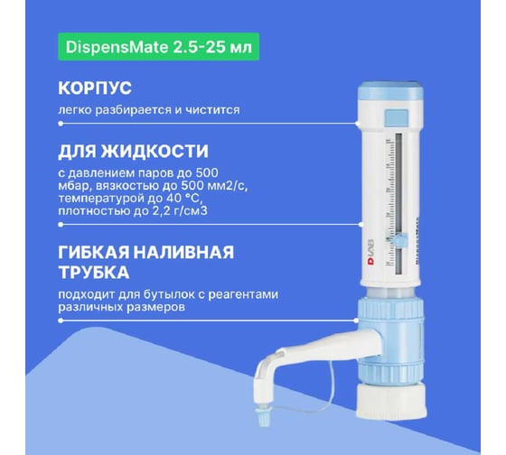 Дозатор бутылочный с поверкой 7032100103 DLAB DispensMate 2,5-25 мл 7032100103-СП