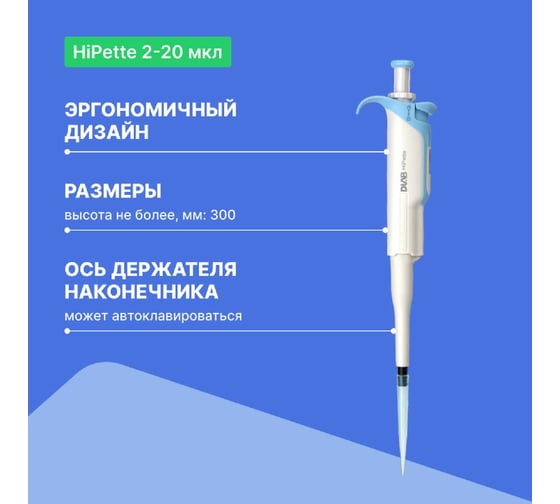 Дозатор переменного объема 1-канальный с поверкой с регистрационным удостоверением DLAB HiPette 2-20 мкл 7030511005-СП