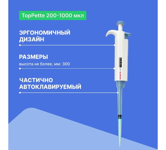 1-канальный дозатор переменного объема DLAB TopPette 200-1000 мкл с поверкой 7010101016-СП