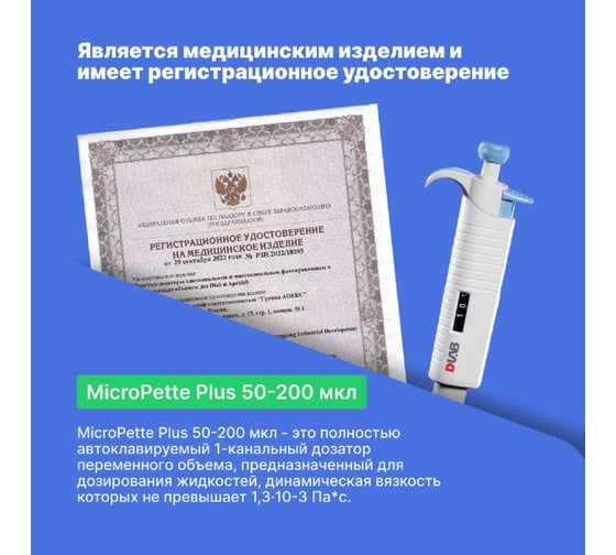 Дозатор переменного объема 1-канальный с поверкой с Регистрационным удостоверением DLAB MicroPette Plus 50-200 мкл 7030301011-СП