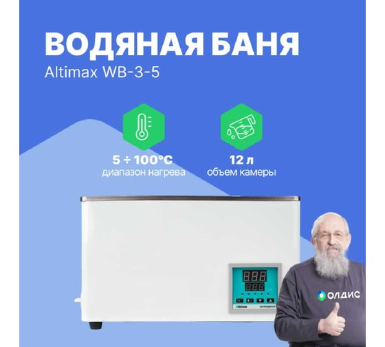 Водяная баня Altimax WB-3-5 (мест-4; рядов-2; 5-100С; 12л; 800 Вт) WB050305