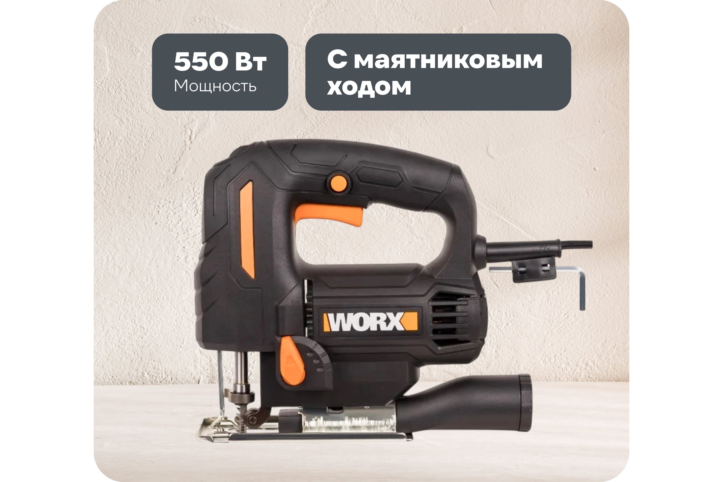 Лобзик WORX 550 Вт WX463 - выгодная цена, отзывы, характеристики