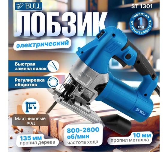 Электрический лобзик BULL ST 1301, в чемодане 20046329