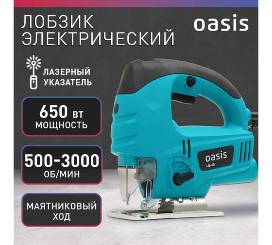Электрический лобзик OASIS LE-65