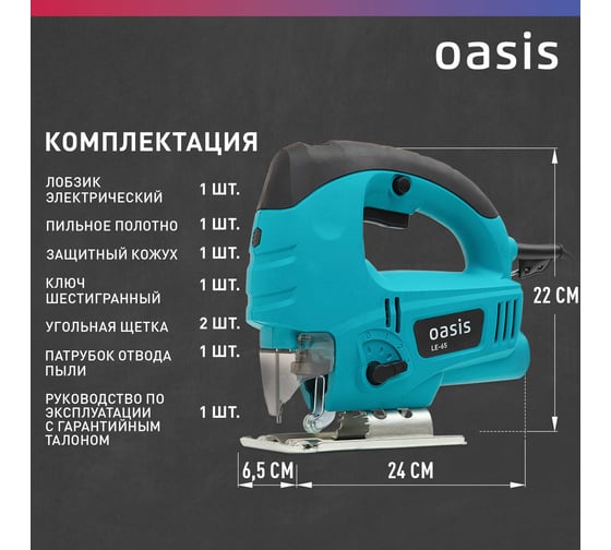 Электрический лобзик OASIS LE-65