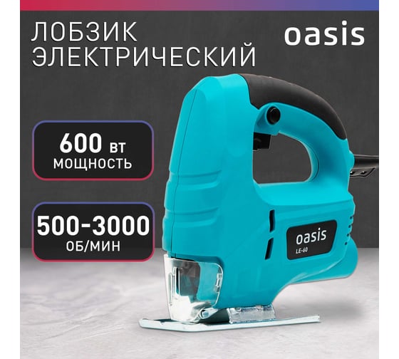 Электрический лобзик OASIS LE-60
