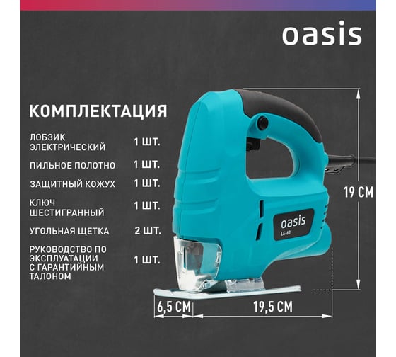 Электрический лобзик OASIS LE-60