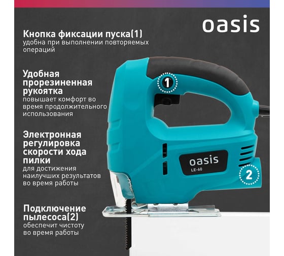 Электрический лобзик OASIS LE-60
