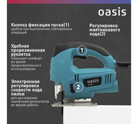 Электрический лобзик OASIS LE-85