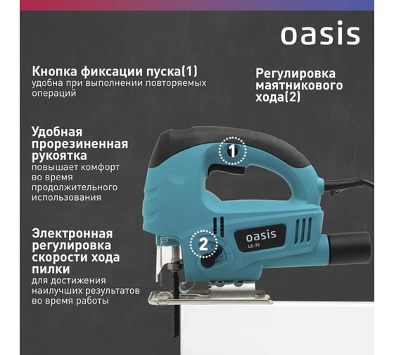 Электрический лобзик OASIS LE-75