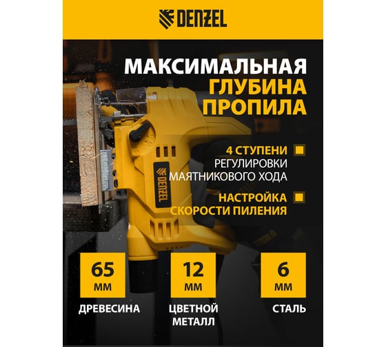 Электрический лобзик DENZEL JS-65 27101