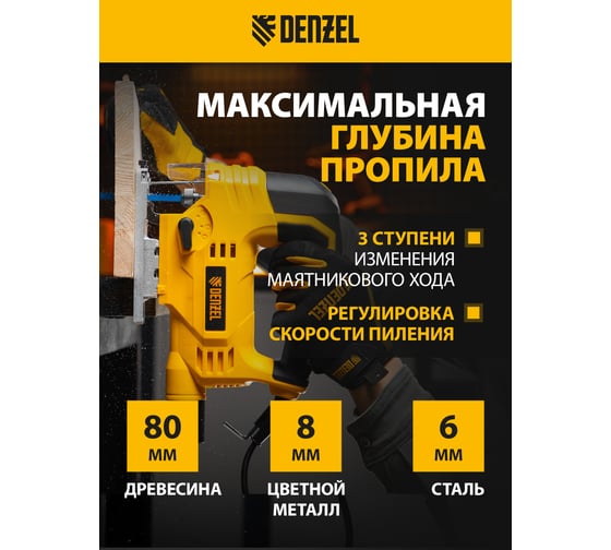 Электрический лобзик DENZEL JS-80 27103