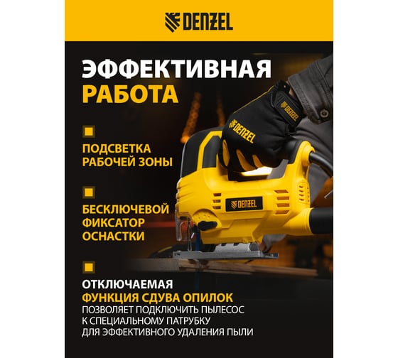 Электрический лобзик DENZEL JS-80 27103