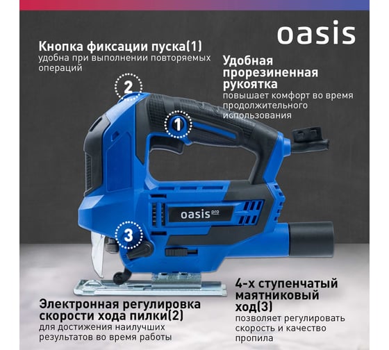 Электрический лобзик OASIS LE-100 PRO