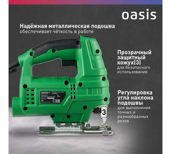 Электрический лобзик OASIS  LE-50 Eco