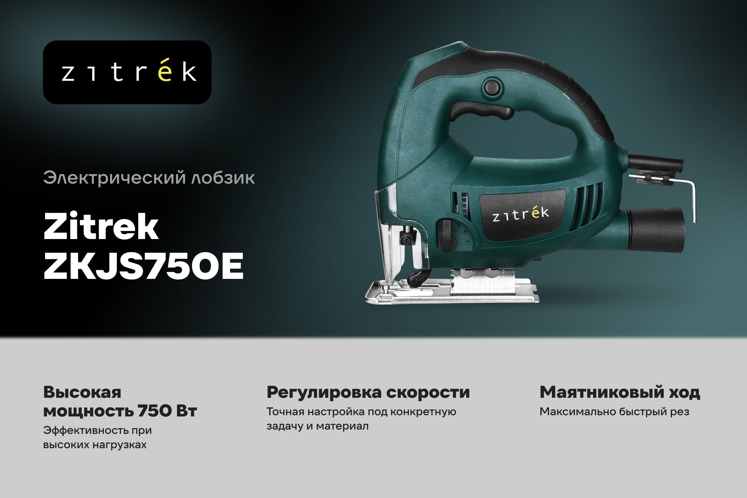 Лобзик электрический Zitrek ZKJS750E, 750Вт 085-1303 — фото 3