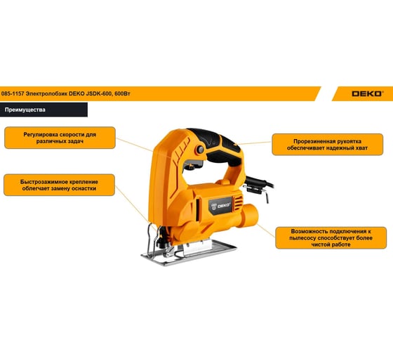 Электролобзик DEKO JSDK-600, 600Вт 085-1157