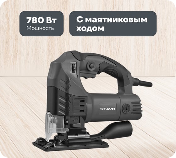 Лобзик Ставр 110 мм, 780 Вт, Stavr SJS 110-780MK 9031200174 1