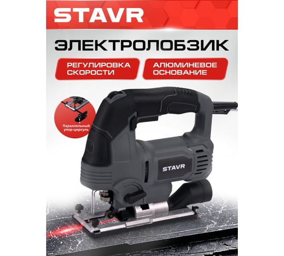 Лобзик Ставр 90мм, 800Вт, Stavr SJS 90-800L 9031200146
