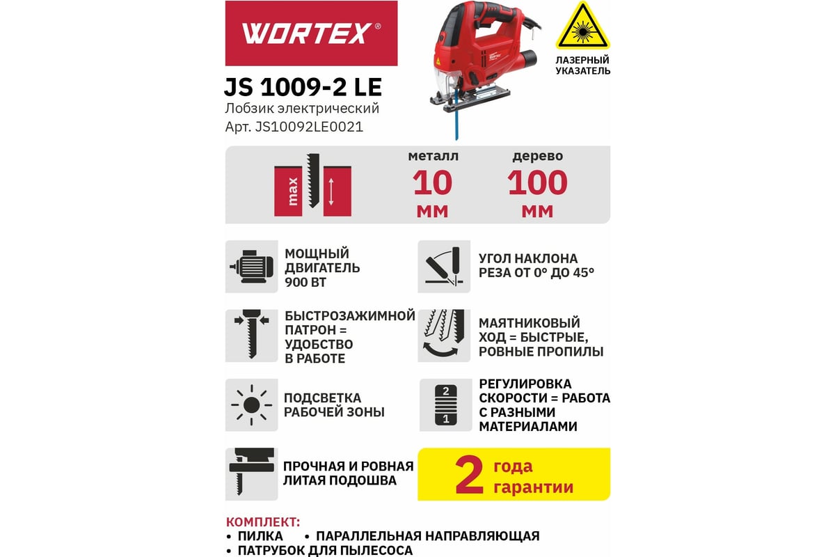 Электролобзик WORTEX JS 1009-2 LE JS10092LE0021 - выгодная цена, отзывы ...