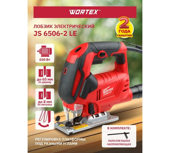 Электролобзик WORTEX JS 6506-2 LE JS65062LE0021