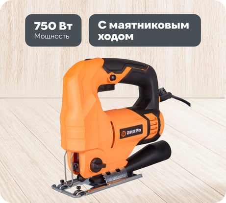 Электрический лобзик ВИХРЬ ЛЭ-80 72/9/3