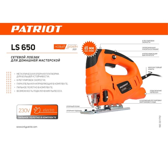 Лобзик PATRIOT LS 650 190301710