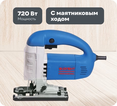 Электролобзик Фиолент ПМ5-720Э с кейсом Ф0062 ИДФР298256003-К1