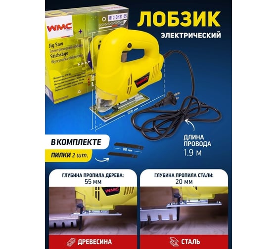 Электрический лобзик WMC TOOLS в комплекте с пилками, 2 шт. WMC-M1Q-DH31-55(51352)