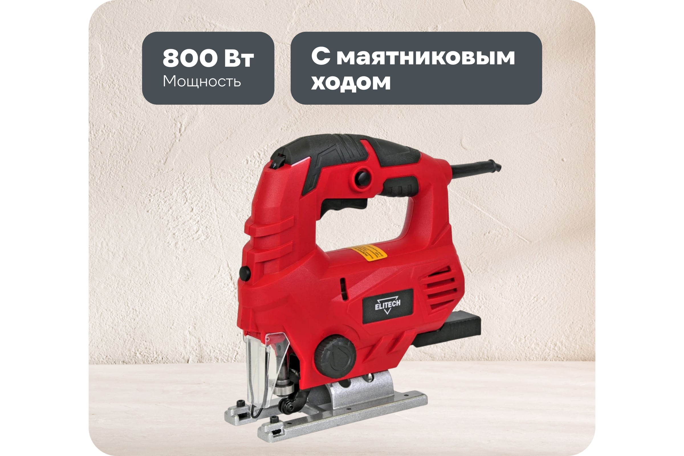 Лобзик Elitech ПЛ 810МЛЭ (E2206.010.00) ДМ 202421 - выгодная цена