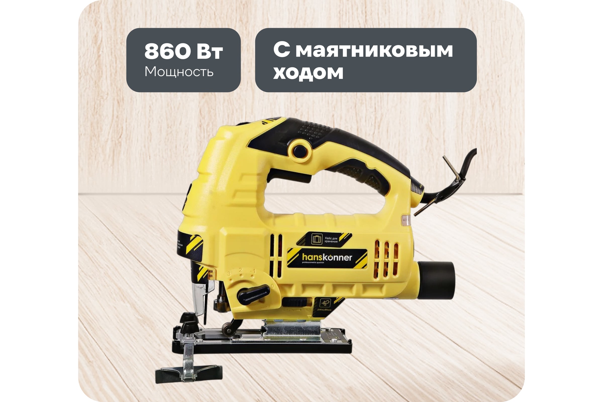 ЭлектрическийлобзикHanskonnerHJS0811LPE
