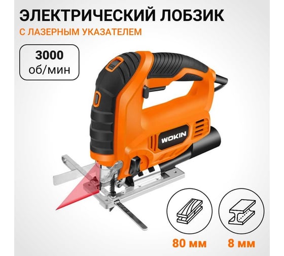 Электрический лобзик Wokin 220-240 В, 850 Вт 1353022