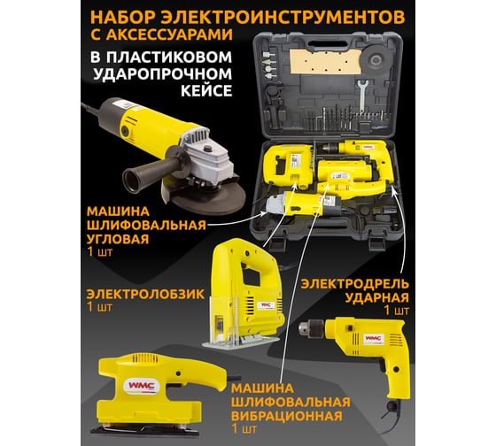 Набор электроинструмента WMC TOOLS WMC-04(51323)