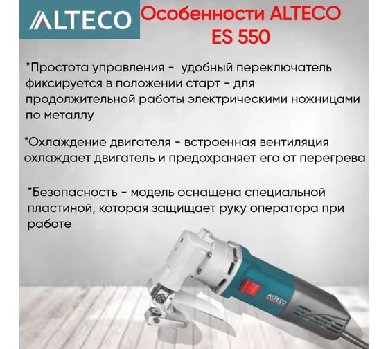 Электрические ножницы Alteco ES 550 35062
