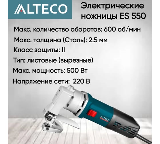 Электрические ножницы Alteco ES 550 35062