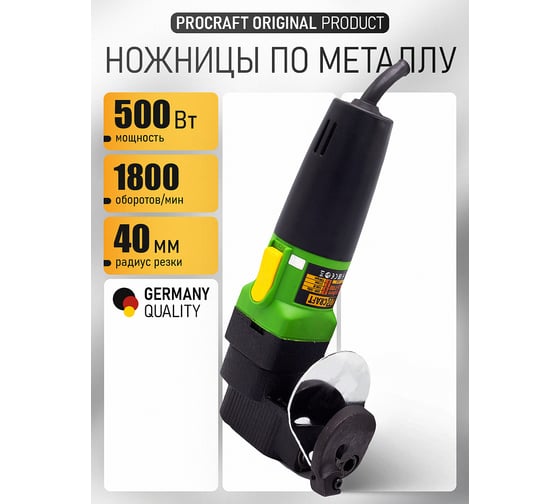 Ножницы листовые по металлу PROCRAFT SM25 500 Вт, 1800 об/мин SM2.5