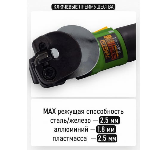 Ножницы листовые по металлу PROCRAFT SM25 500 Вт, 1800 об/мин SM2.5