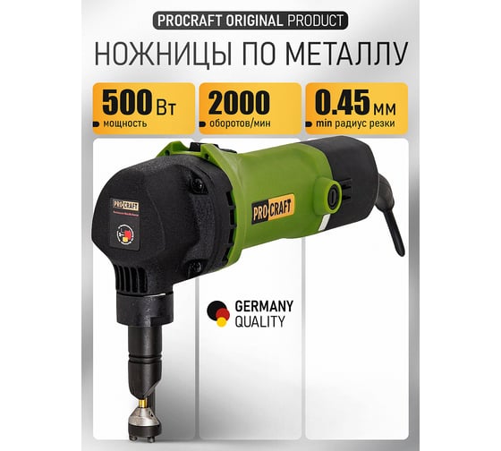Ножницы вырубные по металлу PROCRAFT 500 Вт, 1,6 мм, 2000 об/мин SM1.6-500